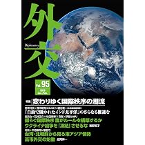 Amazon.co.jp: 外交 Vol.95: 変わりゆく国際秩序の潮流 (Vol.95;Vol.95